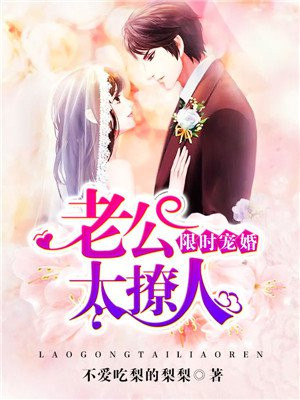 限时婚宠,顶级老公深深爱免费阅读