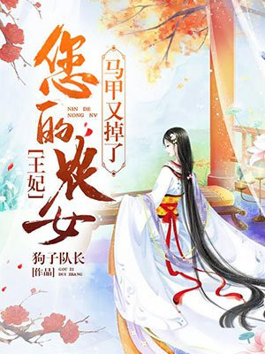 王妃您的农女马甲又掉了 我是公子