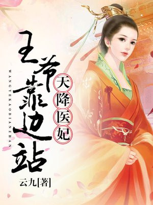 天降医妃王爷靠边站 云九