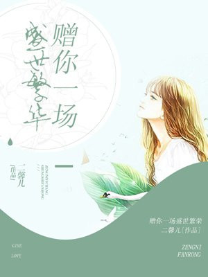 赠你一场盛世繁华大结局