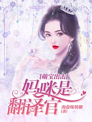 萌宝来袭妈咪是我的 小说