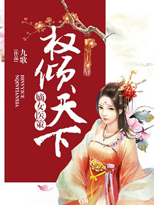 嫡女医策,权倾天下 九歌