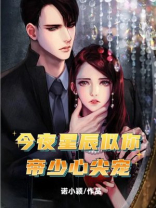 今夜星辰似你:帝少心尖宠
