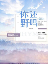 你还野吗小说全文免费阅读