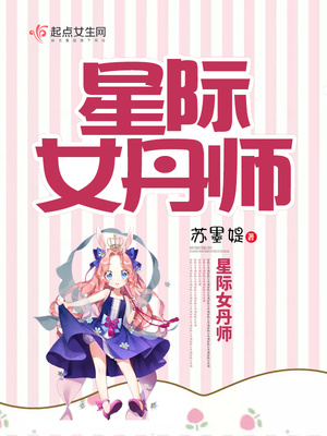 星际女丹师 苏墨q