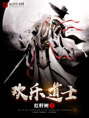 欢乐道士走板TXT下载