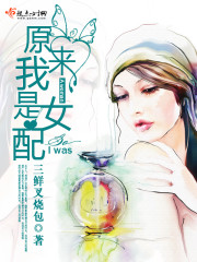 原来我是女配 第1章