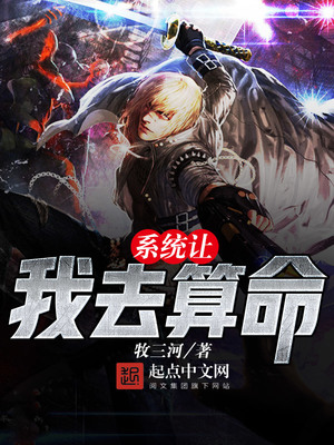 系统让我去算命免费阅读