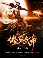 修罗武帝动漫全集免费观看高清