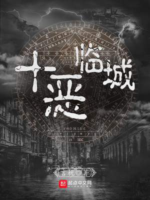 十恶临城结局什么意思