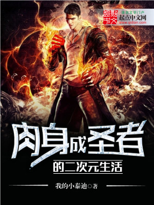 肉身成圣的神
