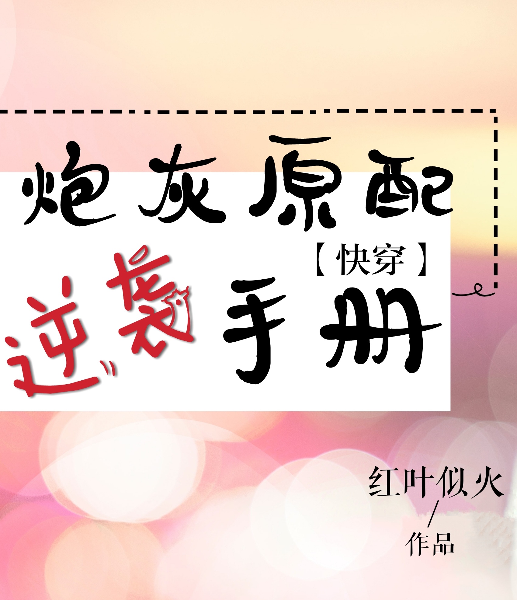 炮灰原配逆袭手册[快穿]百度云资源