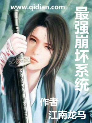 崩坏的系统