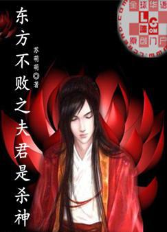 东方不败之夫君是杀神