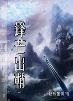 锋芒出鞘by轻纱墨舞百度云