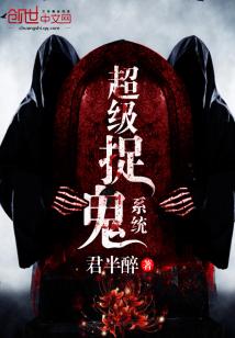 超级捉鬼系统百度百科