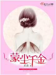 蒙尘是什么