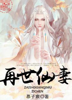 再世仙妻是主攻文吗?