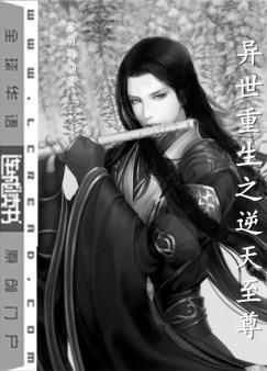 异世重生之逆天至尊作者