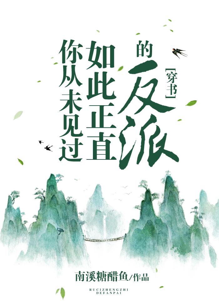 你从未见过如此正直的反派百度云