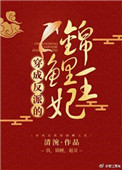 穿成反派的锦鲤王妃 小说