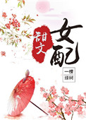甜文女配(穿书)推荐