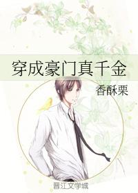 穿成豪门真千金她闺女[穿书] 初晰