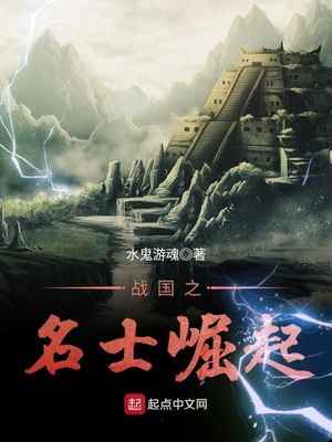 战国之名士崛起下载