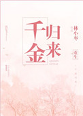 重生之千金归来 跻