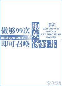 做够99次炮灰即可召唤汤姆苏 unstepmom