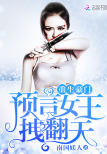 重生豪门:预言女王,拽翻天 第502章