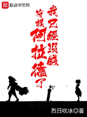 我没能守护好阿拉德