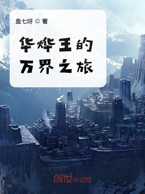 超神学院之万界神王TXT