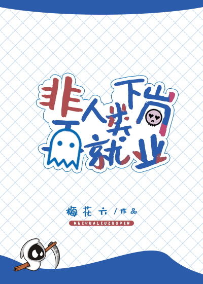 非人类下岗再就业晋江