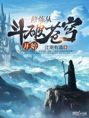 修炼从斗破苍穹开始江湖有酒