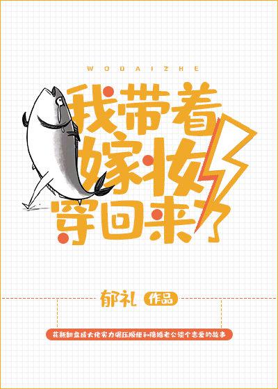 我带着嫁妆穿回来了! 笔趣阁