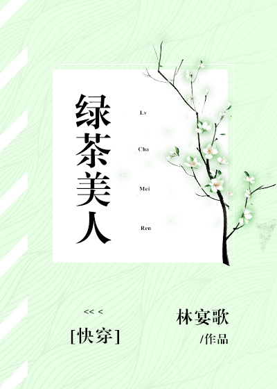 绿茶美人[快穿] 完结+番外百度网盘