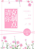 请保持克制