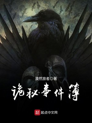 诡事密录原来你躲在这