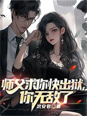 师父求你出山吧