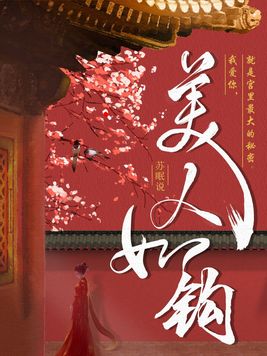 美人如钩讲的什么