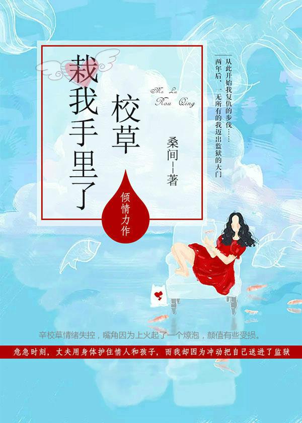 校草栽我手里了 小说
