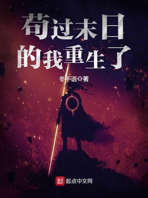 苟过末日的我重生了 笔趣阁