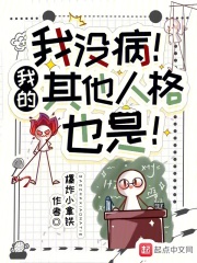 我没病!我的其他人格也是! 小说 免费