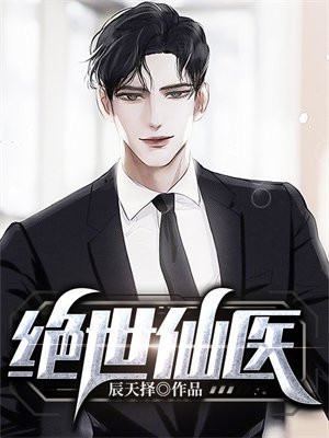 绝世仙医辰凡