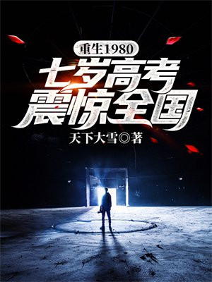 重生1980小说