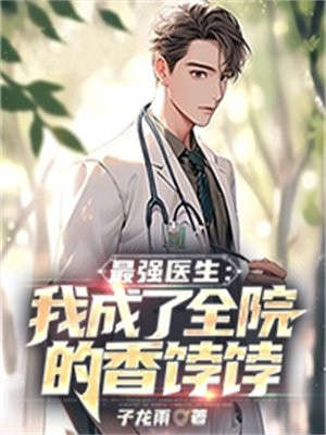最强医生!