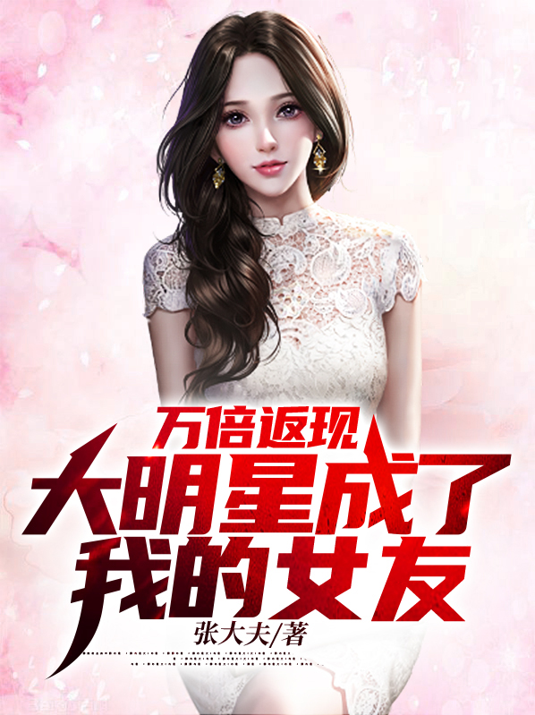 万倍返现大明星成了我的女友