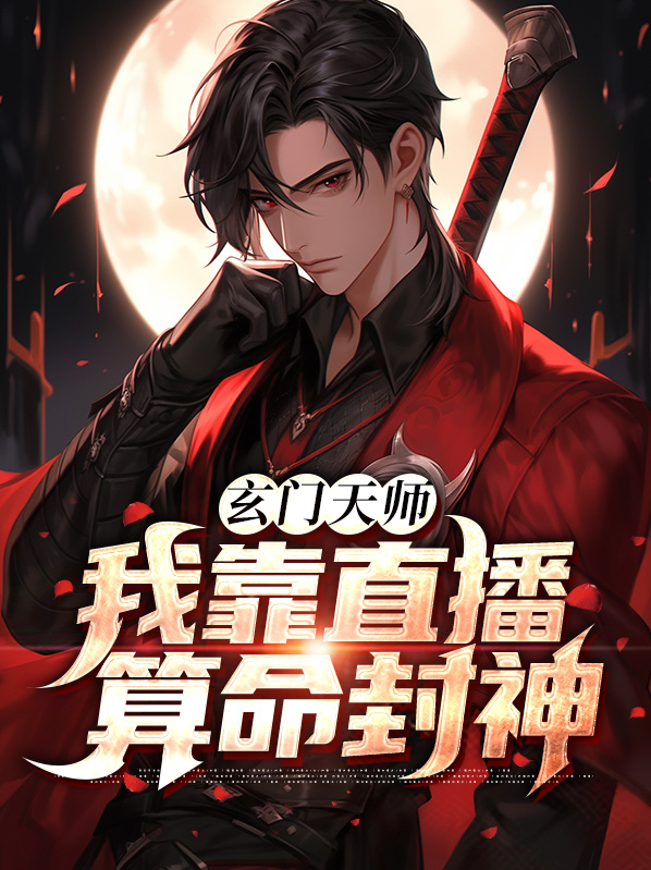 我靠玄门学征服豪门