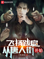 飞扬跋扈,从唐人街开始第85章 林明生的女儿